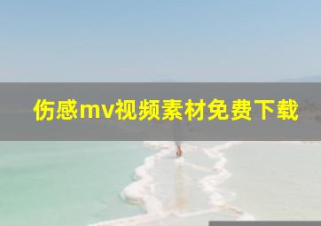 伤感mv视频素材免费下载