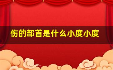 伤的部首是什么小度小度