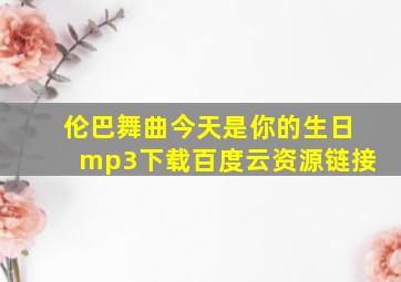 伦巴舞曲今天是你的生日mp3下载百度云资源链接