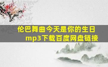 伦巴舞曲今天是你的生日mp3下载百度网盘链接