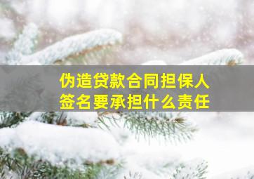 伪造贷款合同担保人签名要承担什么责任