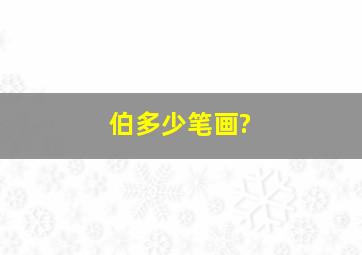 伯多少笔画?