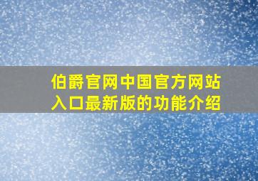 伯爵官网中国官方网站入口最新版的功能介绍