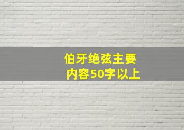 伯牙绝弦主要内容50字以上