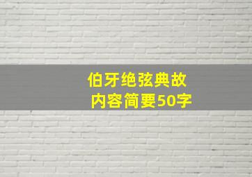 伯牙绝弦典故内容简要50字