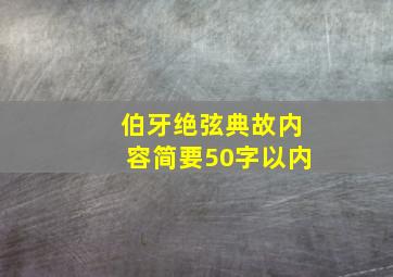 伯牙绝弦典故内容简要50字以内