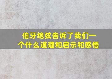 伯牙绝弦告诉了我们一个什么道理和启示和感悟