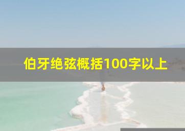 伯牙绝弦概括100字以上