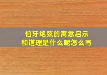 伯牙绝弦的寓意启示和道理是什么呢怎么写