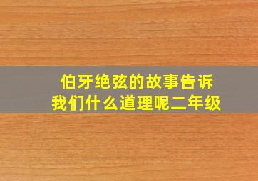 伯牙绝弦的故事告诉我们什么道理呢二年级