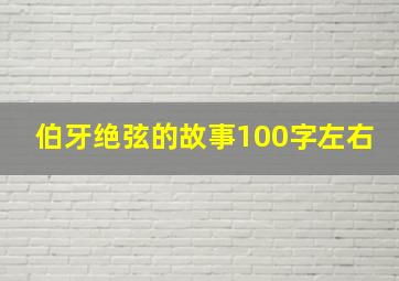 伯牙绝弦的故事100字左右