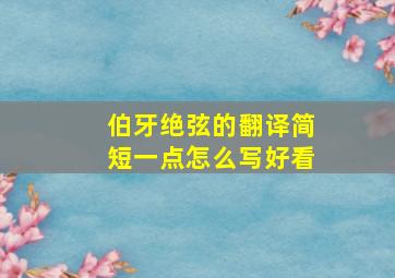 伯牙绝弦的翻译简短一点怎么写好看