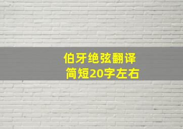 伯牙绝弦翻译简短20字左右