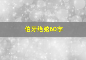 伯牙绝弦60字