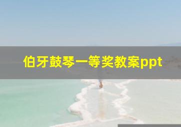 伯牙鼓琴一等奖教案ppt