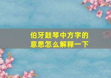 伯牙鼓琴中方字的意思怎么解释一下