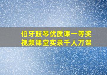 伯牙鼓琴优质课一等奖视频课堂实录千人万课