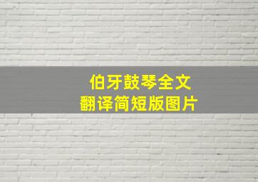 伯牙鼓琴全文翻译简短版图片