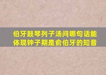 伯牙鼓琴列子汤问哪句话能体现钟子期是俞伯牙的知音