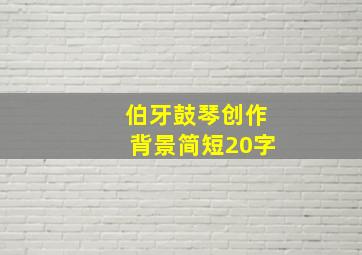 伯牙鼓琴创作背景简短20字