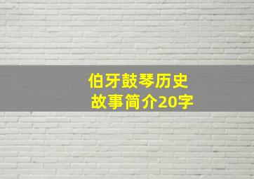 伯牙鼓琴历史故事简介20字