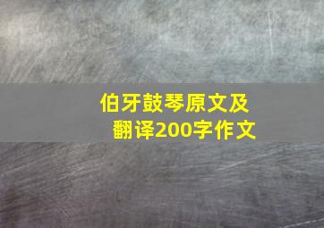 伯牙鼓琴原文及翻译200字作文