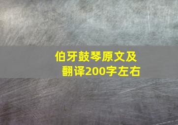 伯牙鼓琴原文及翻译200字左右