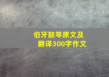 伯牙鼓琴原文及翻译300字作文