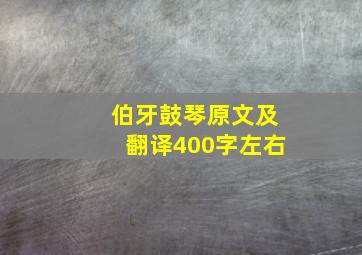 伯牙鼓琴原文及翻译400字左右