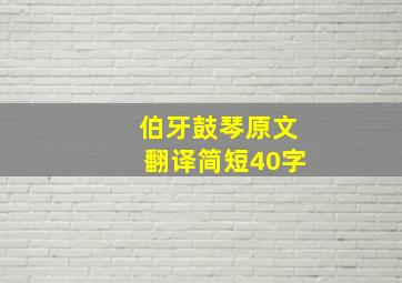 伯牙鼓琴原文翻译简短40字