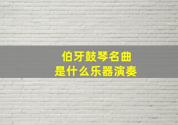 伯牙鼓琴名曲是什么乐器演奏