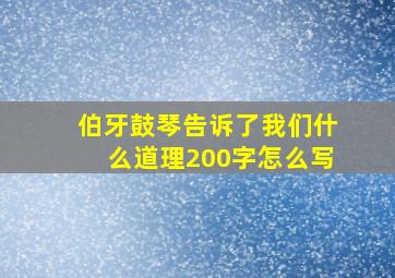 伯牙鼓琴告诉了我们什么道理200字怎么写