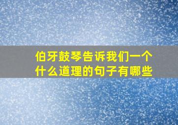 伯牙鼓琴告诉我们一个什么道理的句子有哪些