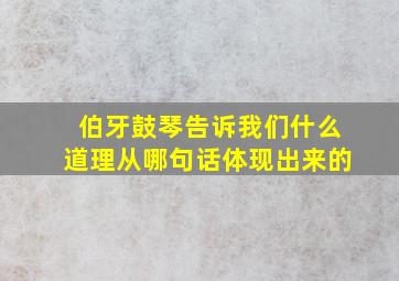 伯牙鼓琴告诉我们什么道理从哪句话体现出来的