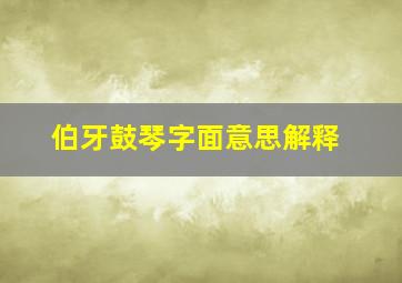 伯牙鼓琴字面意思解释