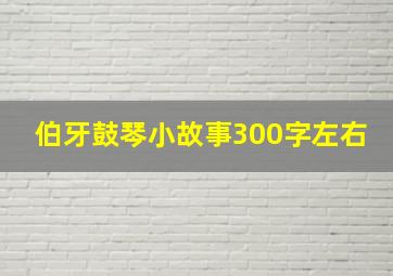 伯牙鼓琴小故事300字左右