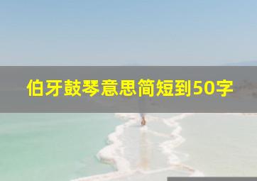 伯牙鼓琴意思简短到50字