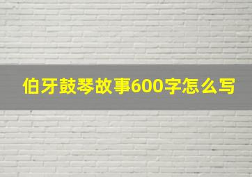 伯牙鼓琴故事600字怎么写