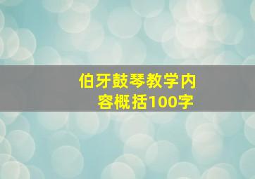 伯牙鼓琴教学内容概括100字