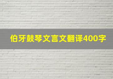 伯牙鼓琴文言文翻译400字