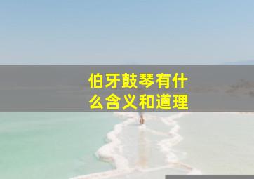 伯牙鼓琴有什么含义和道理