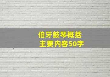 伯牙鼓琴概括主要内容50字