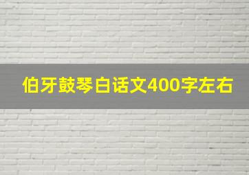 伯牙鼓琴白话文400字左右