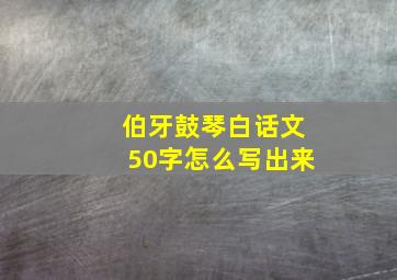 伯牙鼓琴白话文50字怎么写出来