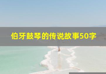 伯牙鼓琴的传说故事50字