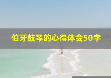 伯牙鼓琴的心得体会50字