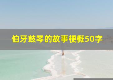 伯牙鼓琴的故事梗概50字