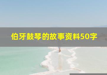 伯牙鼓琴的故事资料50字