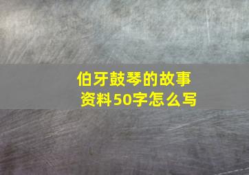 伯牙鼓琴的故事资料50字怎么写