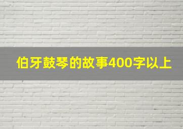 伯牙鼓琴的故事400字以上